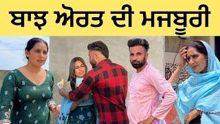 ਬਾਝ ਅੋਰਤ ਦੀ ਮਜਬੂਰੀ ਦਾ ਫਾਈਦਾ  taro Vanjaran gaddian wali (PUNJABI SHORT FILM)