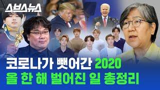 3분 만에 보는 2020년 / 스브스뉴스