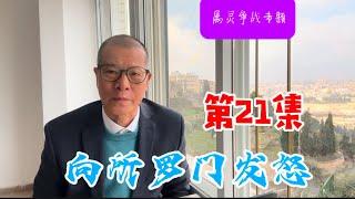 第21集-向所罗门发怒-属灵争战-向西飞事工