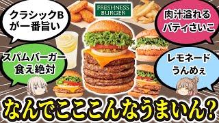 【みんなの反応】絶対フレッシュネスバーガーがチェーンの中で一番うまいでwww