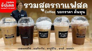 5 สูตรกาแฟสด เมนูเย็น 16 ออนซ์ (อัพเดท) พร้อมต้นทุนต่อแก้ว