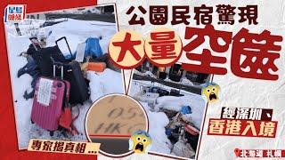 北海道札幌現大量棄置行李箱 貼有深圳、香港機場代碼 媒體揭原因｜星島頭條新聞｜日本｜北海道｜札幌｜行李箱｜深圳｜香港｜機場｜購物｜日圓