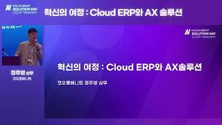 [KOLON BENIT Solution Day 2024] Keynote-혁신의 여정: Cloud ERP와 AX 솔루션ㅣ코오롱베니트 정주영 본부장