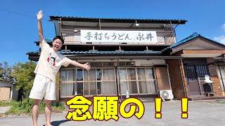 【手打ちうどん永井】埼玉肉汁ド真ん中！！圧倒的、三芳町の名店へ！どこか懐かしいうどんに心が癒やされるぅ〜〈三芳町〉【埼玉うどん子TV第255回】