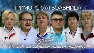 Приморская больница - 75 лет на страже нашего здоровья