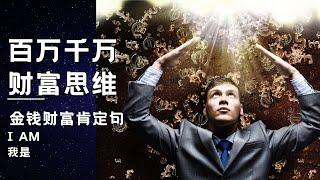 《百万千万财富思维》冥想视频