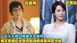 做家庭主妇十年的女人不仅身材走样，还与社会严重脱轨，丈夫在结识年轻漂亮的女人后随之而来的却是家庭的破裂，精彩呈现吴贤庆、权五中、金正民、郑成云的家庭爱情剧...加油  大婶   全集