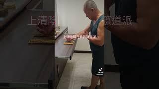 上清陰陽丹鼎符籙道派-易真子老師(協助侑天探險團因蘭潭姐妹亭事件後製作探險護身符)