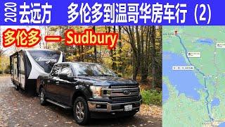 （2）去远方 多伦多到温哥华房车行 2020  多伦多Toronto到 镍都 Sudbury 观看沿途风光  看枫叶 介绍地形地貌和加拿大地盾(canadian shield)