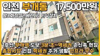 [인천빌라매매]번호5-040)1호선 부개역 도보3분 초~역세권 종합시장 학세권 주거 인프라 우수 엘베 설치 인천 부평구 부개동 빌라 매매