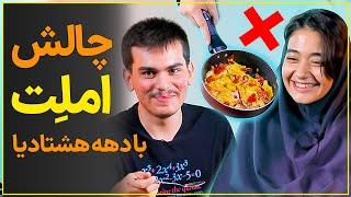 چالش غافلگیرکننده با بچه درس‌خونا! املت، دکمه و لامپ! چی میشه آخرش؟