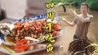 【火筵家常】如何制作浓郁香辣鲜嫩多汁的四川家常干烧鱼，老师傅这几步很关键