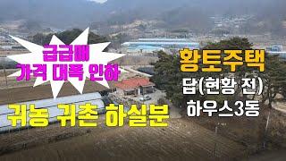 (급급매 가격 대폭 인하) 매물292번-가. 금산군 금성면 황토주택 답 하우스 3동 귀농 귀촌 몸만 오면 전원생활