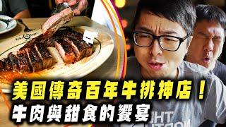 【DinTer】特好吃系列｜美國傳奇百年老店Peter Luger牛排館！吃了會瘋狂爆汁的超軟嫩頂級牛排！飽足感十足的超大海鮮拼盤＆甜而不膩的超神甜點堪比甜品專賣店等級！