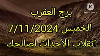 برج العقرب الخميس 7/11/2024 انقلاب الأحداث لصالحك