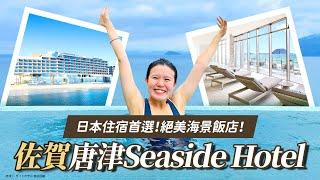 【可樂旅遊｜日本住宿】開箱佐賀唐津Seaside Hotel 絕美海景溫泉飯店