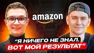 Начал бизнес на Amazon с нуля: чего ожидать?