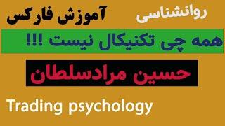 آموزش فارکس سایکولوژی روانشناسی بازار چیزی که ترو به درامد میرسونه Psychology