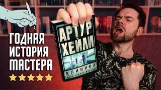 "Клиника" Артур Хейли | Точно стоит прочесть | Прочитанное