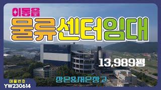 용인시 이동읍 용인IC인근 6000평 용인저온창고임대, 용인창고임대,용인물류센터임대.