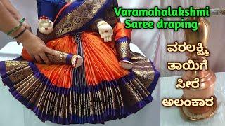 Quick & easy Varamahalakshmi saree draping / Kalasha decoration ವರಲಕ್ಷ್ಮಿಕಲಸಕ್ಕೆ ಸೀರೆ ಉಡಿಸುವ ವಿಧಾನ