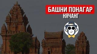 ЧТО ПОСМОТРЕТЬ И КУДА ПОЕХАТЬ В НЯЧАНГЕ 2020 | ЧАМСКИЕ БАШНИ ПОНАГАР