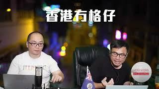 【香港2B】中秋食肆生意慘淡！黃家和覺醒還是香港消費者最好！政界密謀參考熊本熊推廣香港熊貓，港共只知日本推廣吉祥物成功之道的皮毛 19/09/2024