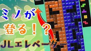 【Tetris 99/テトリス 99】JLミノエレベータ