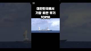 대한민국에서 가장 비싼 무기 TOP10