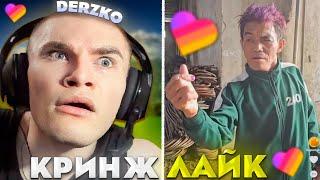 ДЕРЗКО СМОТРИТ КРИНЖ ЛАЙК #43 / likee | derzko69