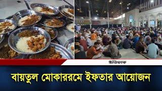 বায়তুল মোকাররমে ইফতার আয়োজন | Baitul Mukarram | Iftar | Daily Ittefaq