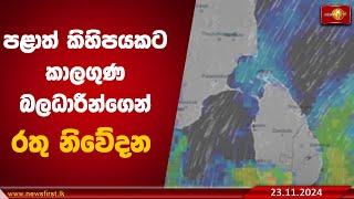 පළාත් කිහිපයකට කාලගුණ බලධාරීන්ගෙන් රතු නිවේදන #extremeweather