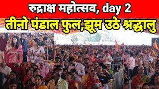 कुबेरेश्वर धाम में रुद्राक्ष महोत्सव DAY - 2 ll झलकियां