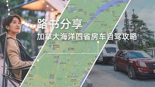 10600公里的视觉盛宴——加拿大海洋四省房车自驾攻略｜原来这么拍 235集