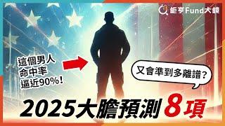 這個男人，命中率逼近90%！2025大膽預測8項，又會準多離譜？ | 投資雷達》鉅亨Fund大鏡