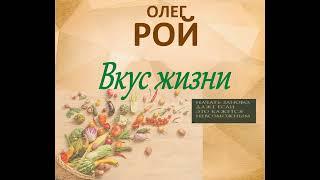 Олег Рой - Вкус жизни. Аудиокнига