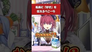 【ぺこマリ】船長に「好き」を伝えるぺこーら【ホロライブ】#宝鐘マリン #兎田ぺこら #ホロライブ切り抜き #hololive #shorts