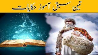 Sabaq amoz Haqayat I| theen Sabaq amoz Haqayat || sachi hikayat in urdu