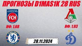 Хайденхайм - Челси / Локомотив - Динамо Москва | Прогноз на матчи 28 ноября 2024.