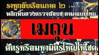 #ราหูทำนายราหูย้าย (2) 5 พ.ค.68-22 พ.ย.69พลิกพื้นดวงกระทบราหู ให้ลาภหรือให้ร้าย