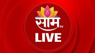 Saam TV LIVE | Maharashtra Politics | Beed Morcha | Santosh Deshmukh | Jarange Patil