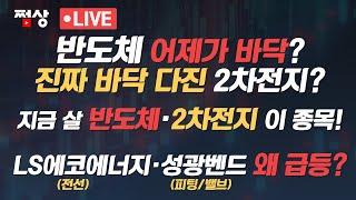 [쩜상 시크릿] 에코프로머티 급등!!! 2차전지 진짜 진짜 찐바닥? 반도체도 돌아오나!! 바이오 다음 갈 이 섹터 모르면 안됩니다!
