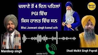 ਚਲਾਣੇ ਤੋਂ ਪਹਿਲਾਂ ਕਿਸ ਹਾਲਤ ਵਿੱਚ ਸਨ Bhai Jaswant singh kamal srih ਭਾਈ ਮਲਕੀਤ ਸਿੰਘ ਪਪਰਾਲੀ ਦੀ ਜੁਬਾਨੀ ਸੁਣੋ