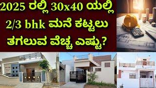 30x40 house construction cost | 2bhk or 3bhk construction cost | construction estimation