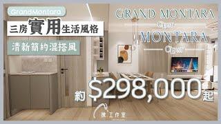 【效果設計 - Grand Montara】 3房新樓設計 ︳Mstudio 微工作室 ︳室內設計 ︳裝修設計｜訂造傢俬｜