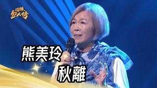 大來賓 熊美玲 - 秋離｜純享版｜超級紅人榜｜113.01.21