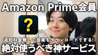 【プライム会員なら本気で使って欲しい】追加料金0円で音楽をダウンロード&オンデマンド再生できるAmazon Music Primeが最強すぎる！！