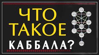 Что такое Каббала? Что такое Древо Жизни Сфирот? Книга Песнь Песней. Игорь Козловский.  Лекция 4