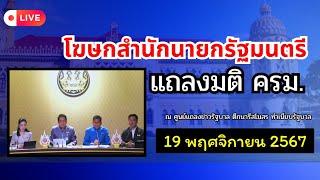 แถลงผลการประชุมคณะรัฐมนตรีณ 19 พ.ย 2567 #ครม