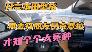 开完本田型格，再去开朋友昂克赛拉，才知个个大冤种！